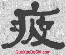 疲,何紹基 ,書法字典